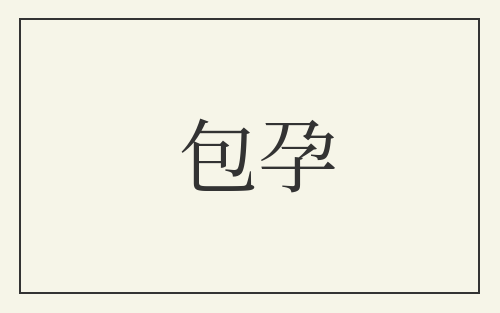 包孕