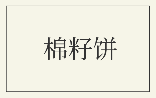 棉籽饼