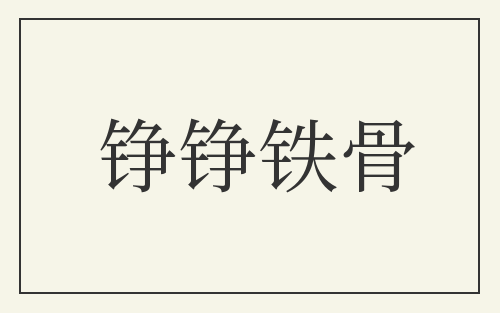 铮铮铁骨