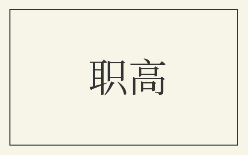 职高
