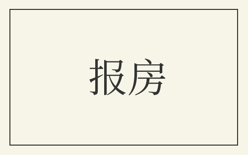 报房