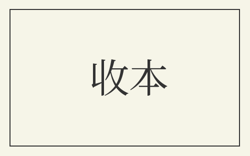 收本