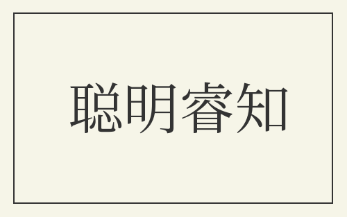 聪明睿知