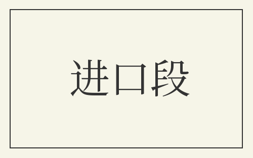 进口段