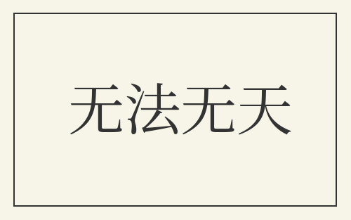 无法无天
