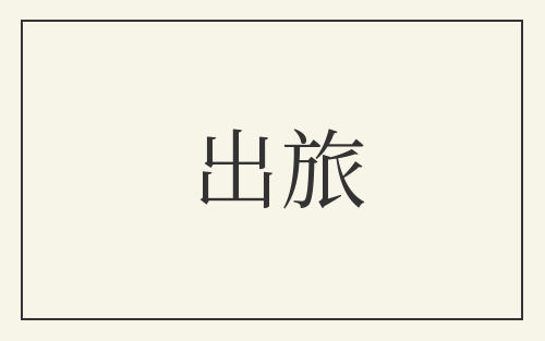 出旅