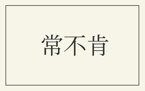 常不肯