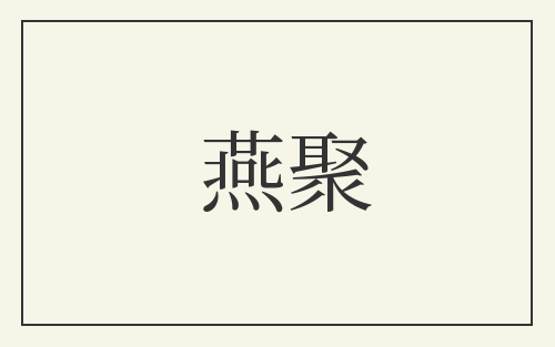 燕聚