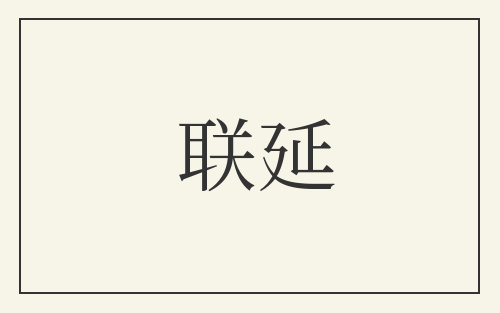 联延