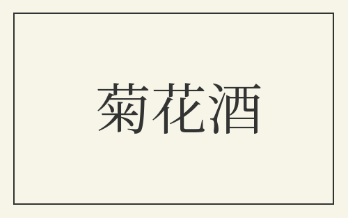 菊花酒