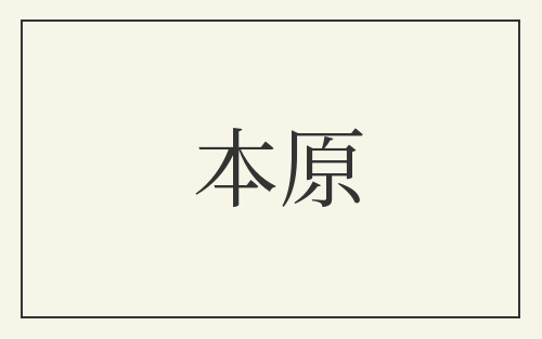 本原