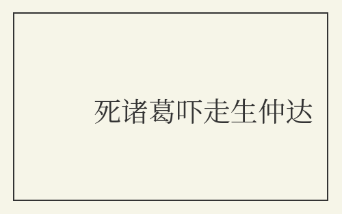 死诸葛吓走生仲达