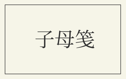 子母笺