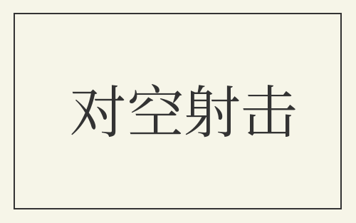 对空射击
