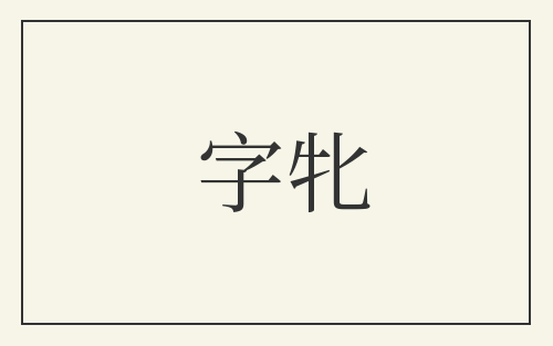 字牝