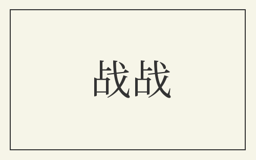 战战