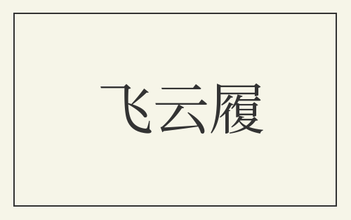 飞云履