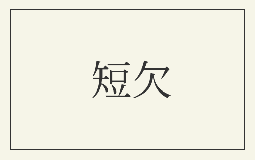 短欠