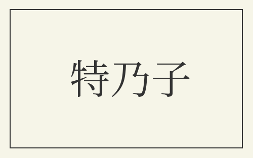 特乃子