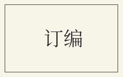 订编