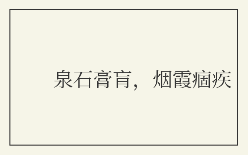 泉石膏肓，烟霞痼疾