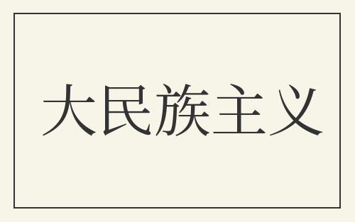 大民族主义