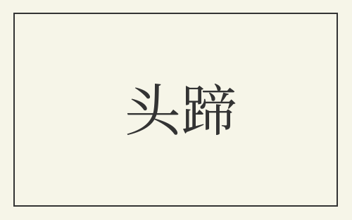 头蹄