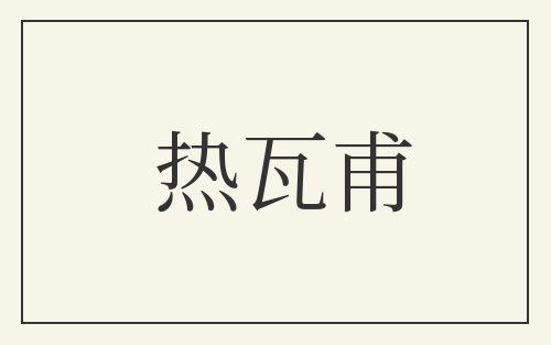热瓦甫