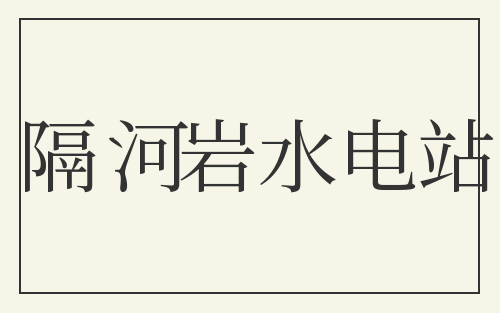 隔河岩水电站