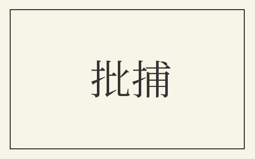 批捕