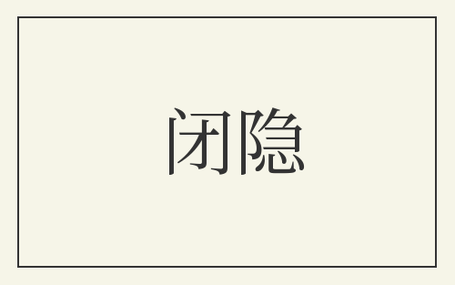 闭隐