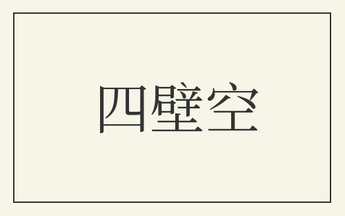 四壁空