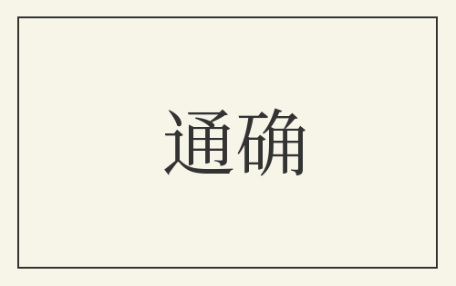 通确