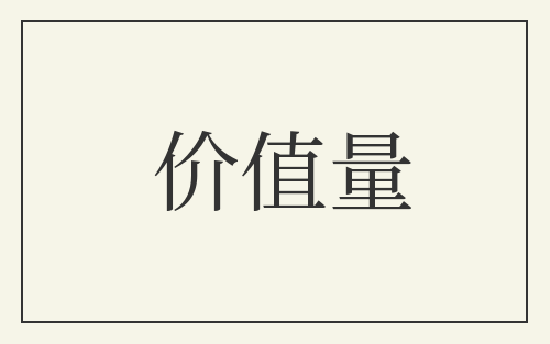 价值量