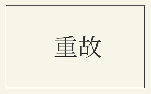 重故
