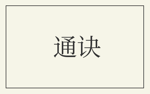 通诀