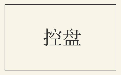 控盘