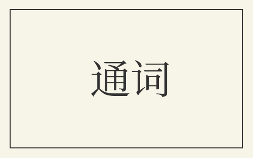 通词