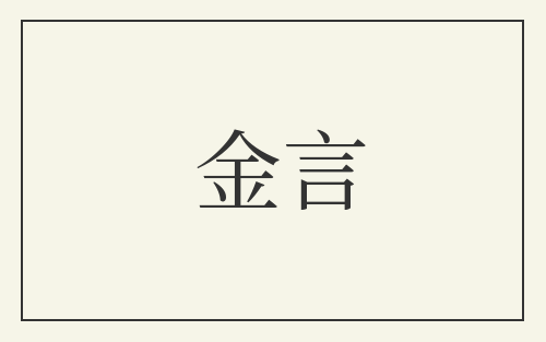 金言