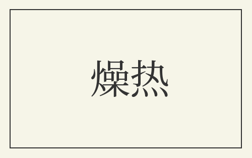 燥热