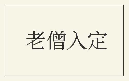 老僧入定