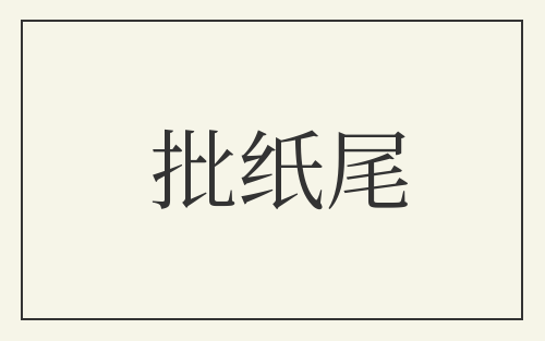 批纸尾