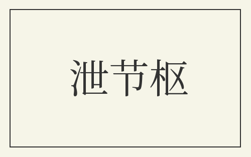 泄节枢
