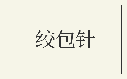 绞包针