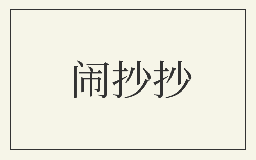 闹抄抄