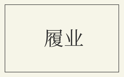 履业