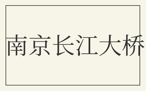 南京长江大桥