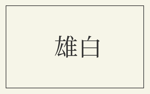 雄白