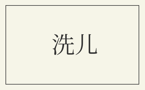 洗儿