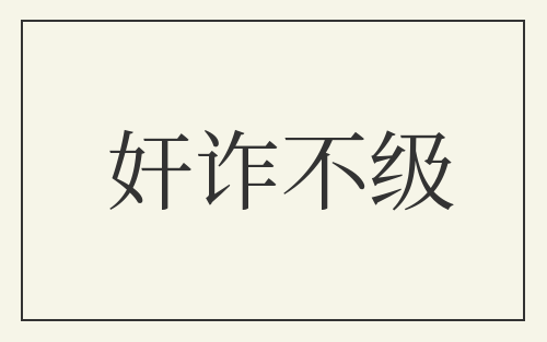 奸诈不级